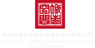 无套拍拍网站深圳市城市空间规划建筑设计有限公司